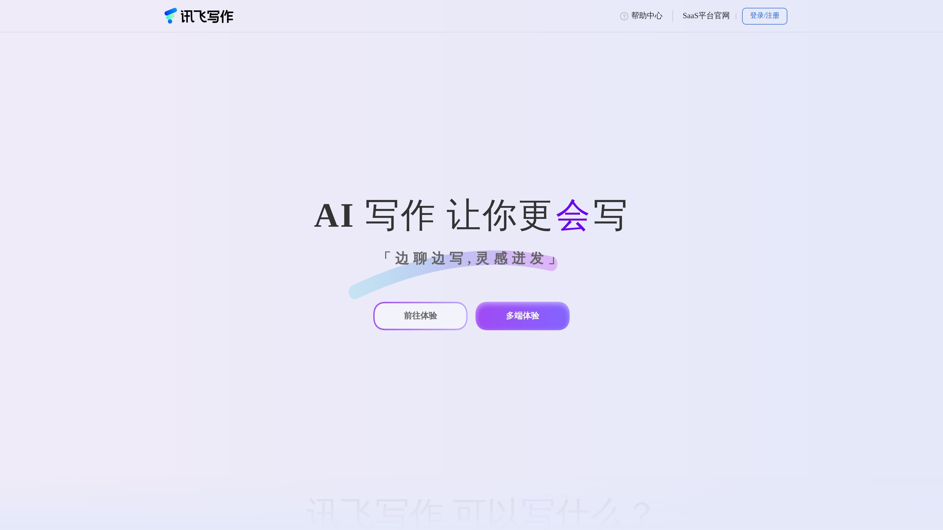 讯飞写作