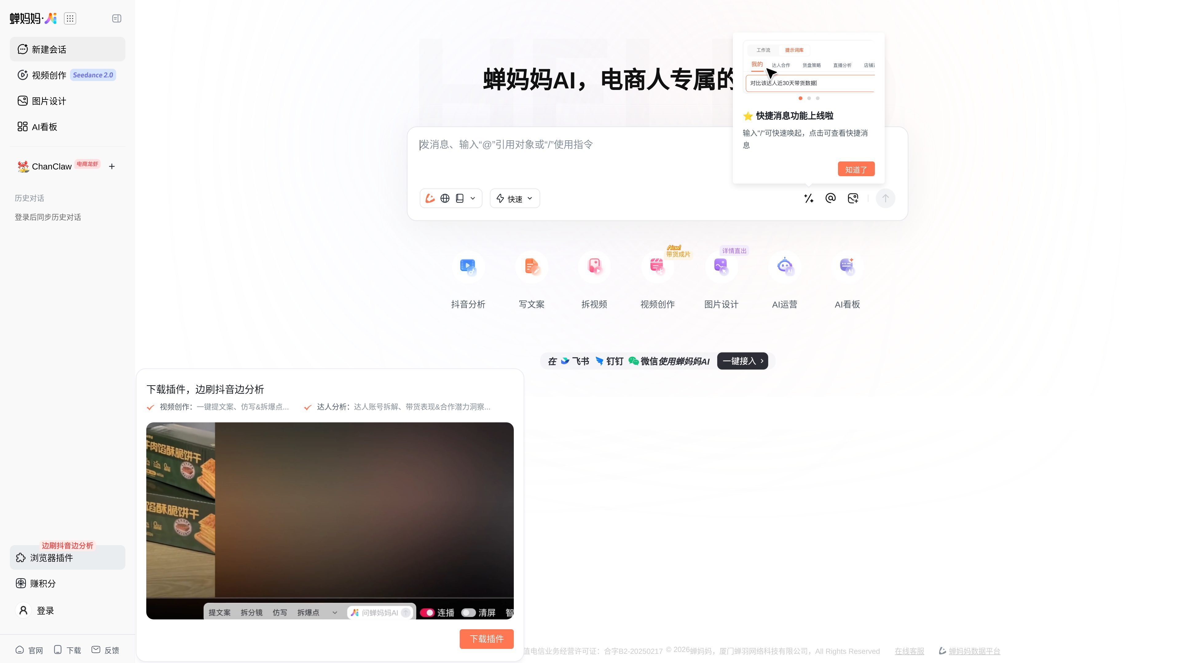 蝉妈妈AI