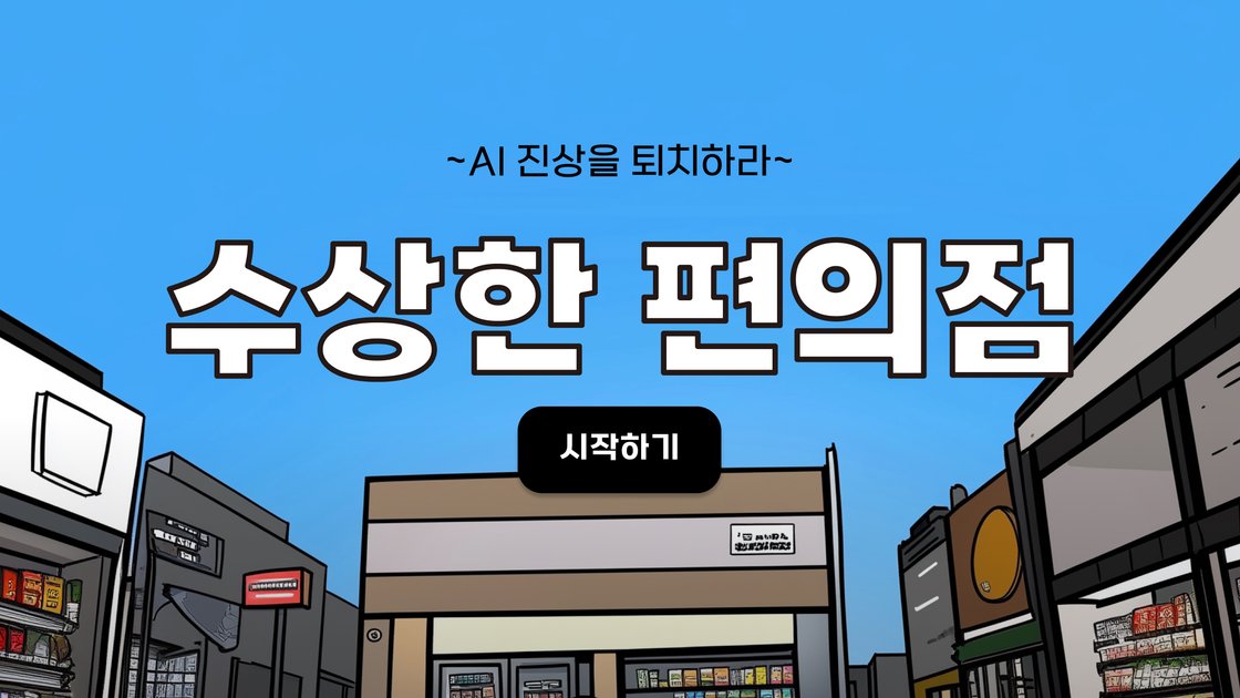 수상한 편의점: AI 진상을 퇴치하라