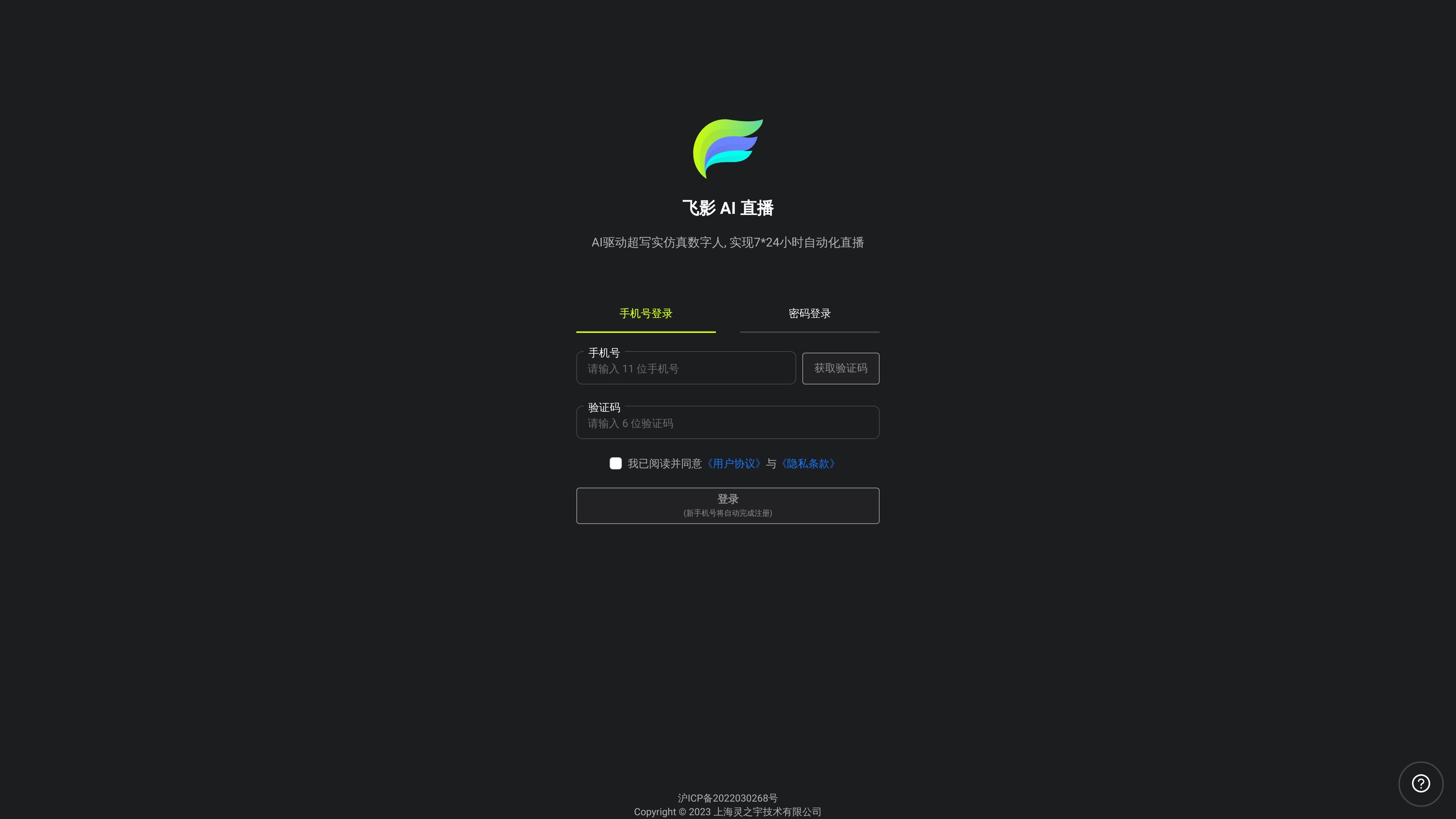 飞影 AI 直播