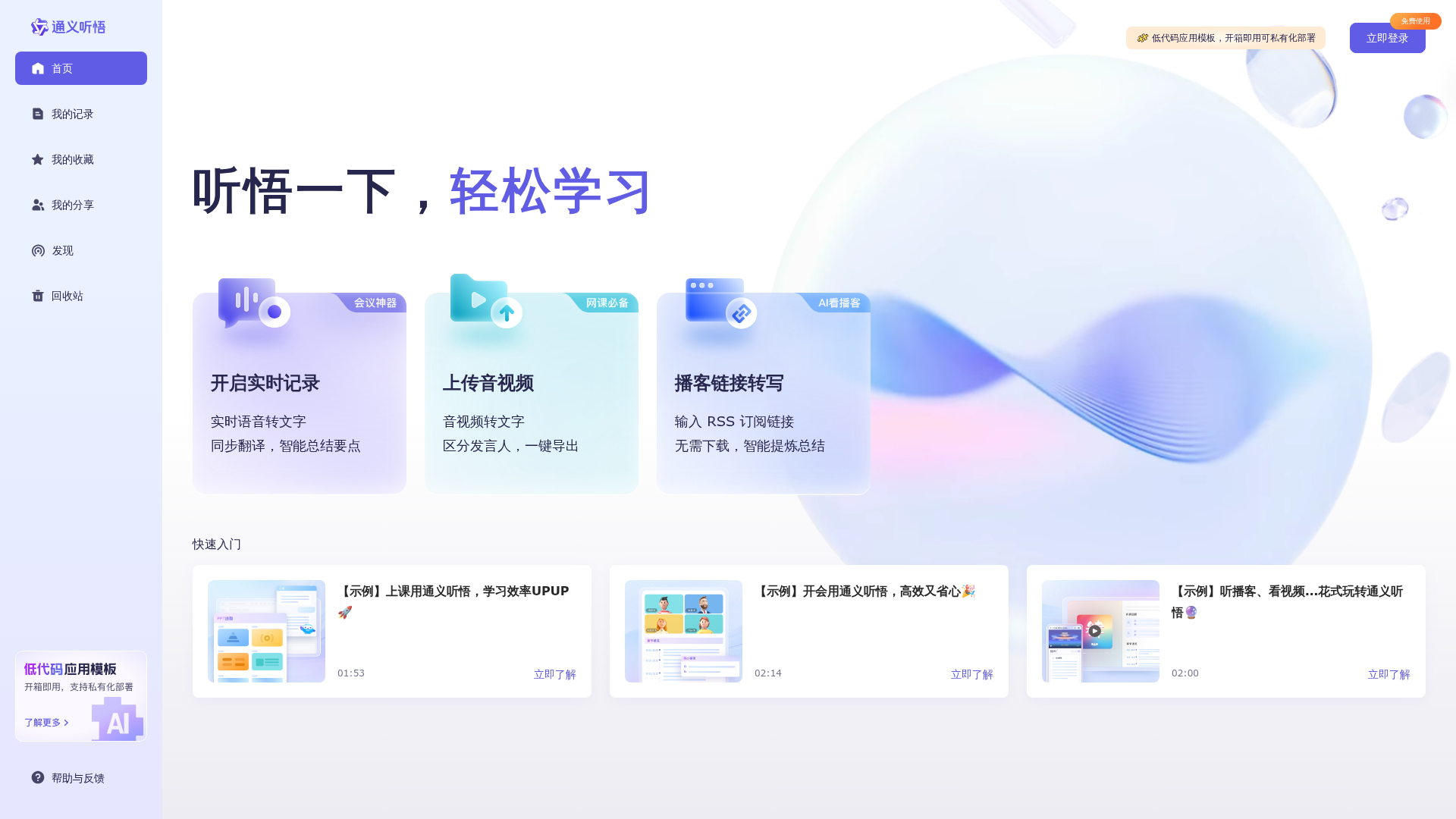 通义听悟 preview
