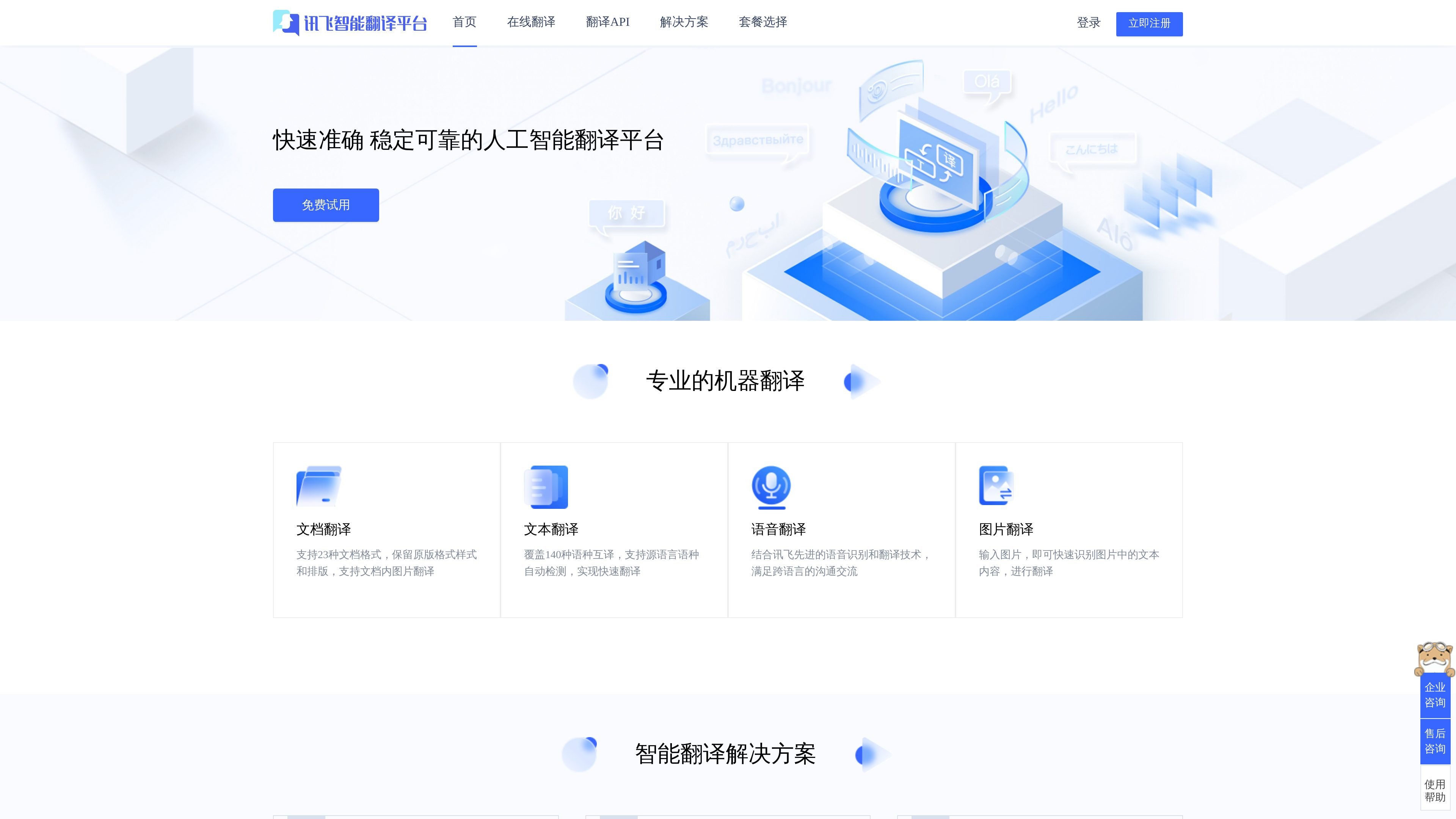 讯飞智能翻译平台